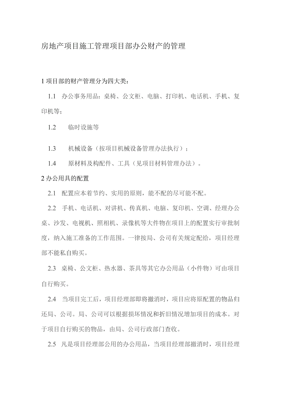 房地产项目施工管理项目部办公财产的管理.docx_第1页