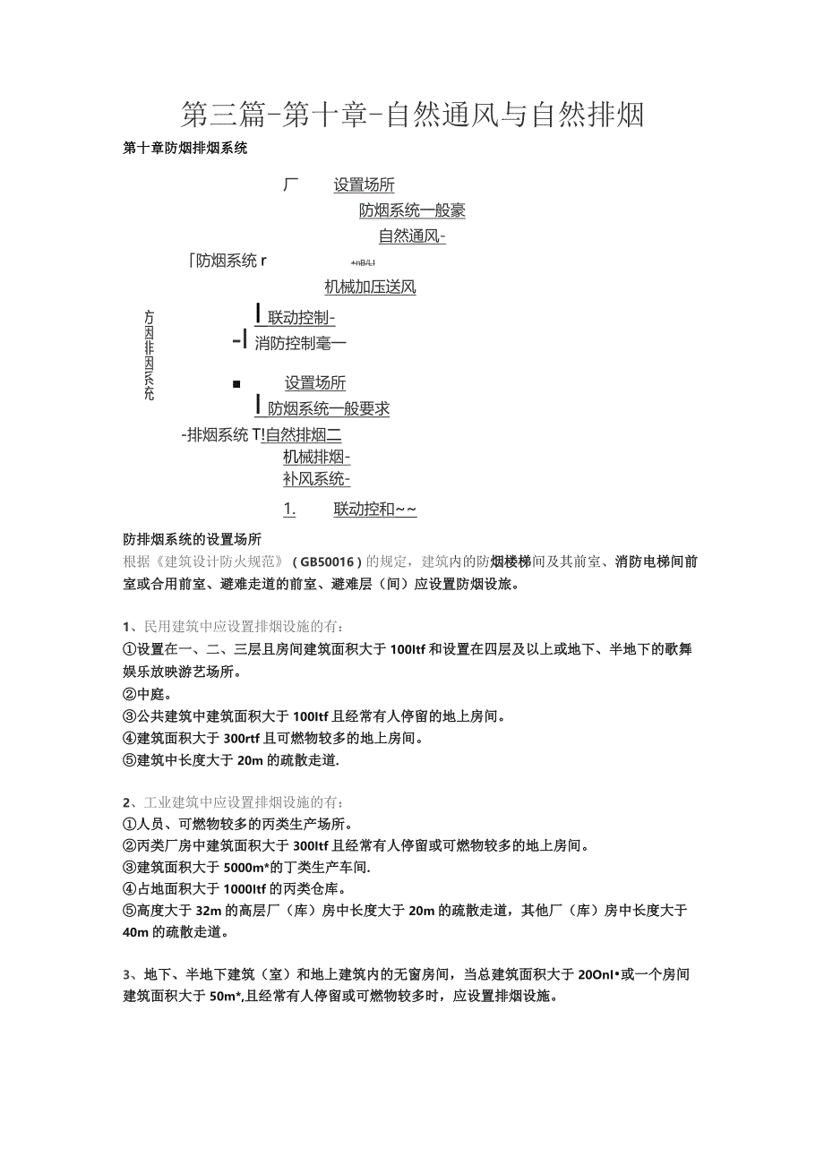 第三篇-第十章-自然通风与自然排烟.docx_第1页