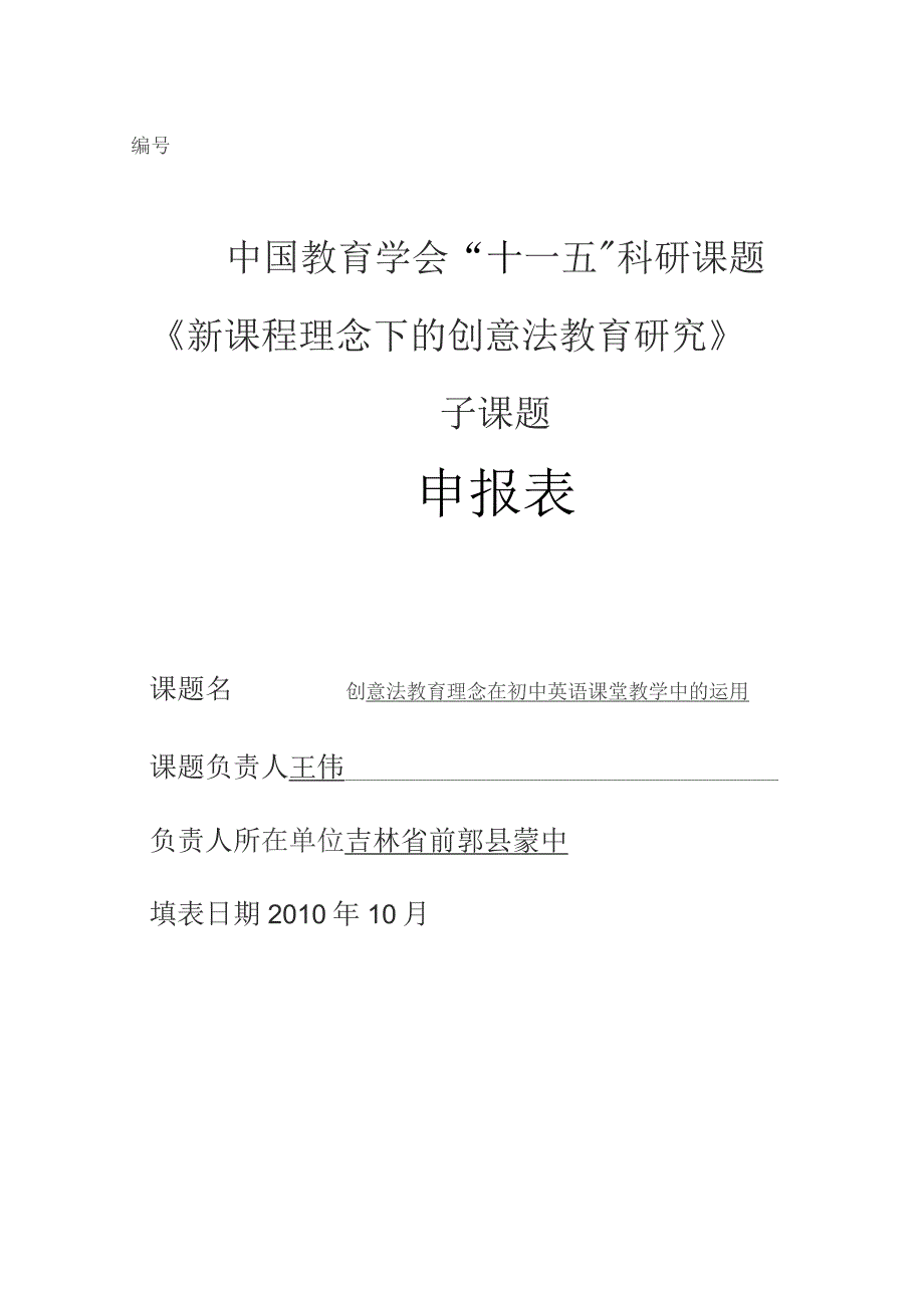 中国教育学会“十一五”科研课题《新课程理念下的创意法教育研究》子课题申报表.docx_第1页