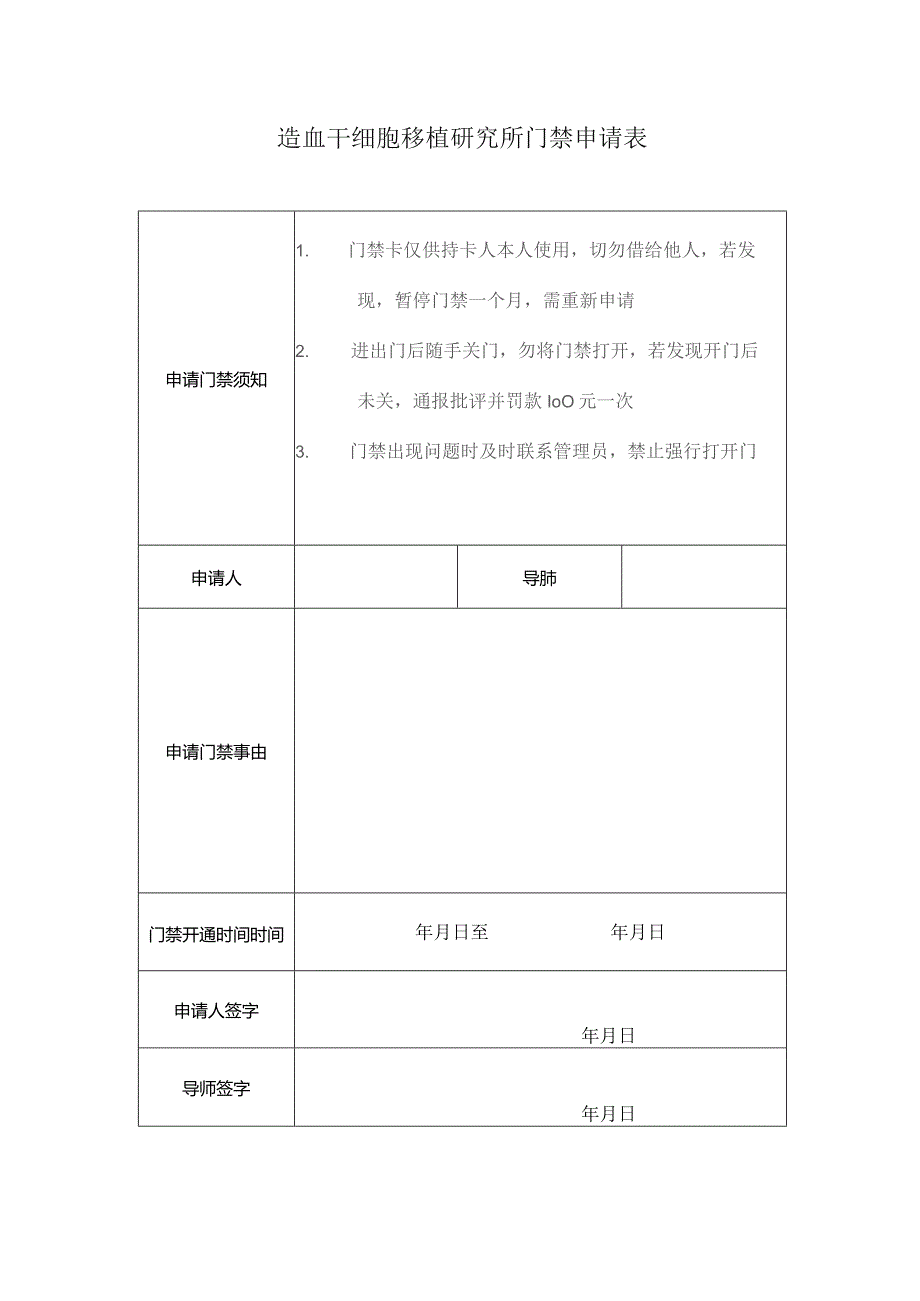 造血干细胞移植研究所门禁申请表.docx_第1页