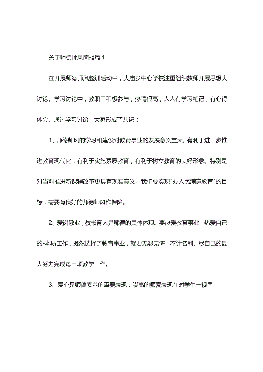 关于师德师风简报(精选7篇).docx_第1页