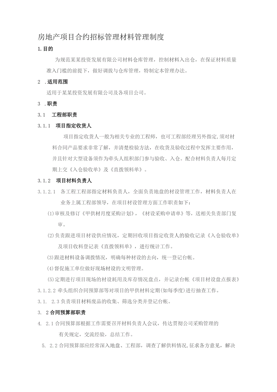 房地产项目合约招标管理材料管理制度.docx_第1页