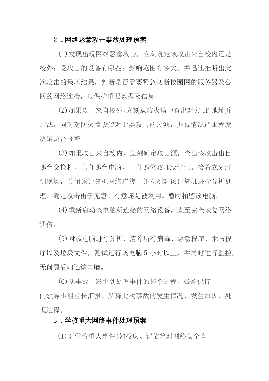 中学学校网络安全应急预案.docx_第3页