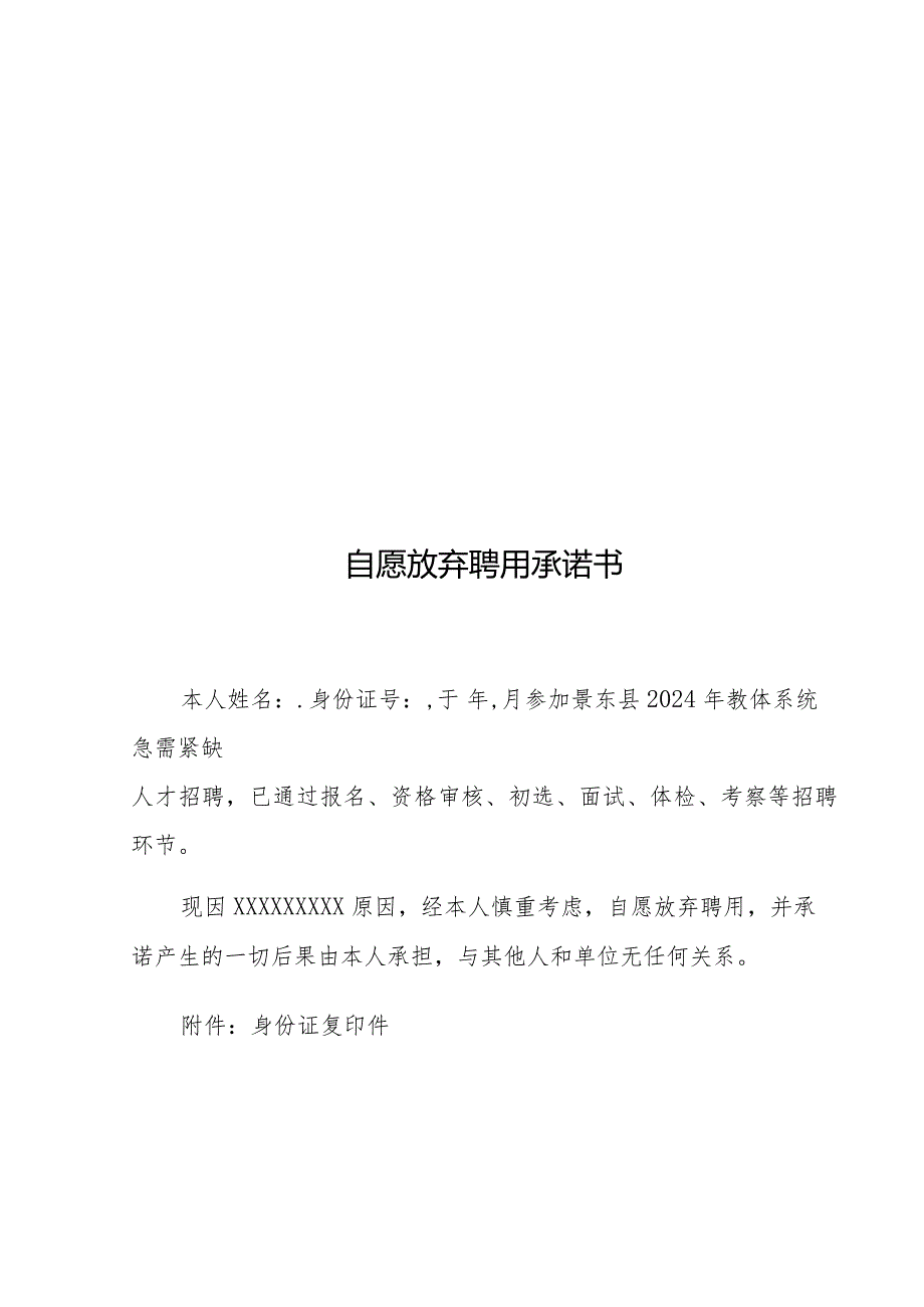 自愿放弃面试承诺书.docx_第2页