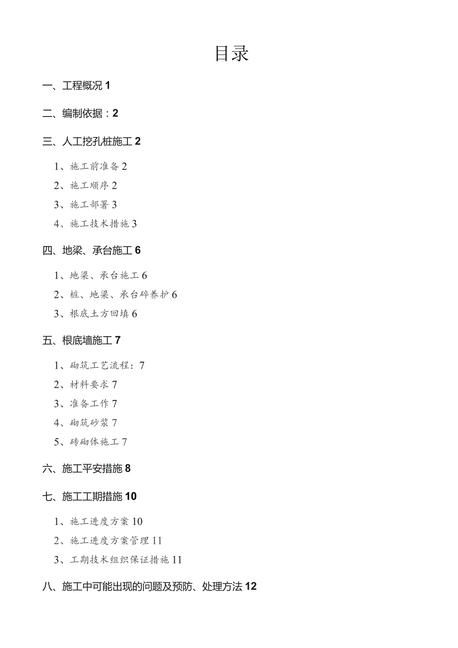 基础工程施工方案(人工挖孔桩).docx_第1页