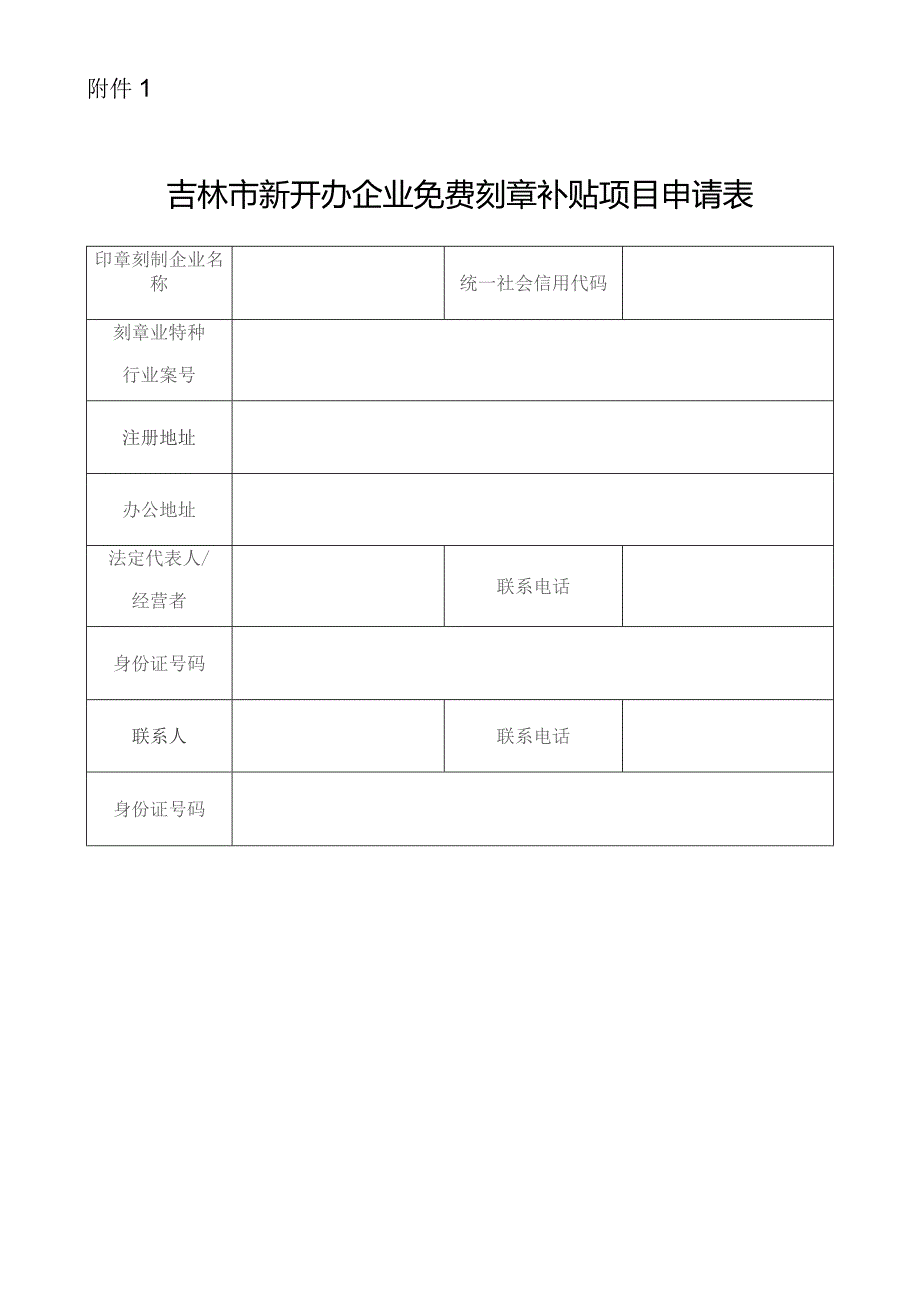 吉林市新开办企业免费刻章补贴项目申请表.docx_第1页