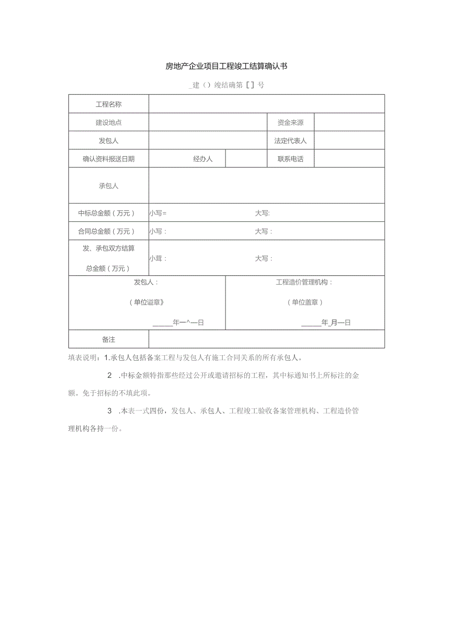 房地产企业项目工程竣工结算确认书.docx_第1页