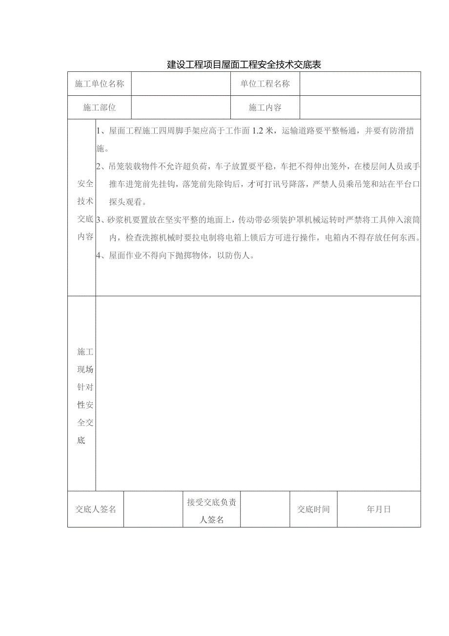 建设工程项目屋面工程安全技术交底表.docx_第1页