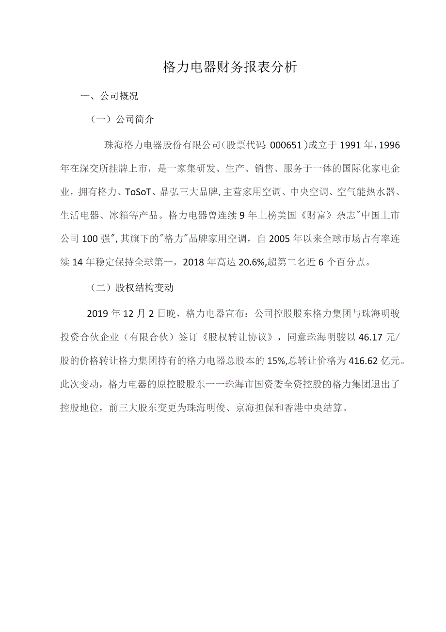 格力电器财务报表分析.docx_第1页