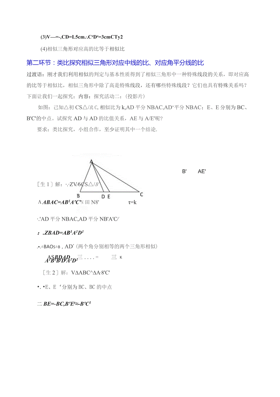 第四章图形的相似相似三角形的性质一.docx_第2页