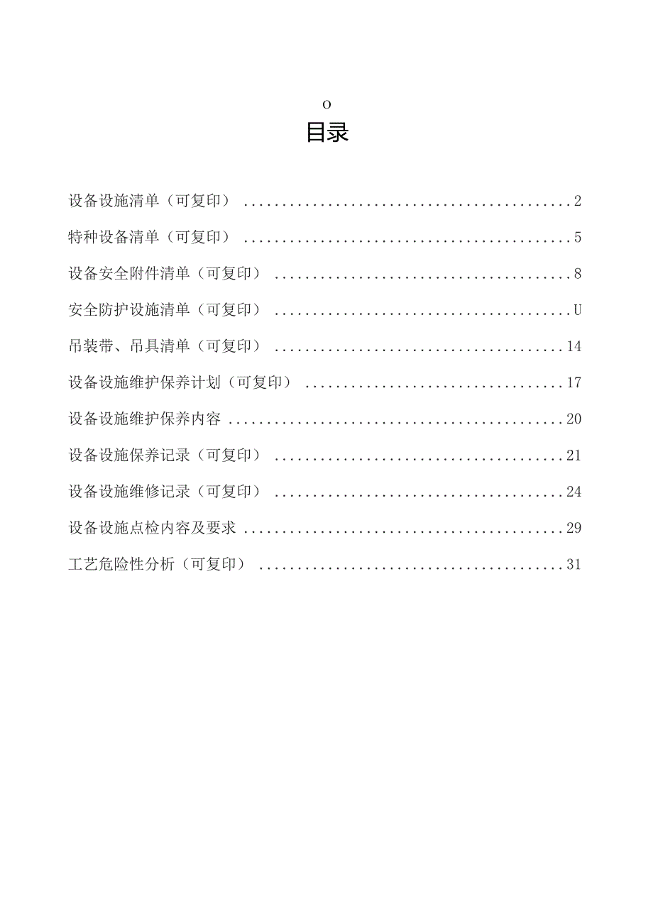 设备设施及工艺管理.docx_第2页