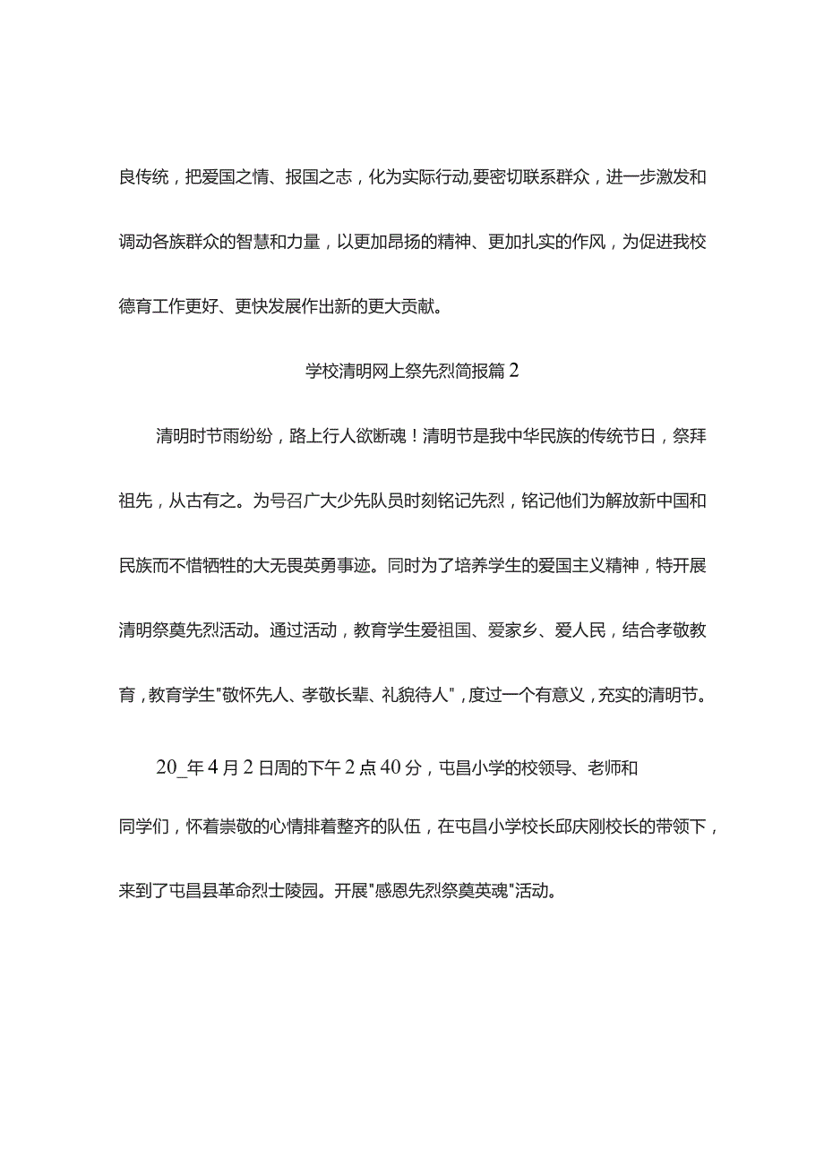 学校清明网上祭先烈简报(精选4篇).docx_第3页