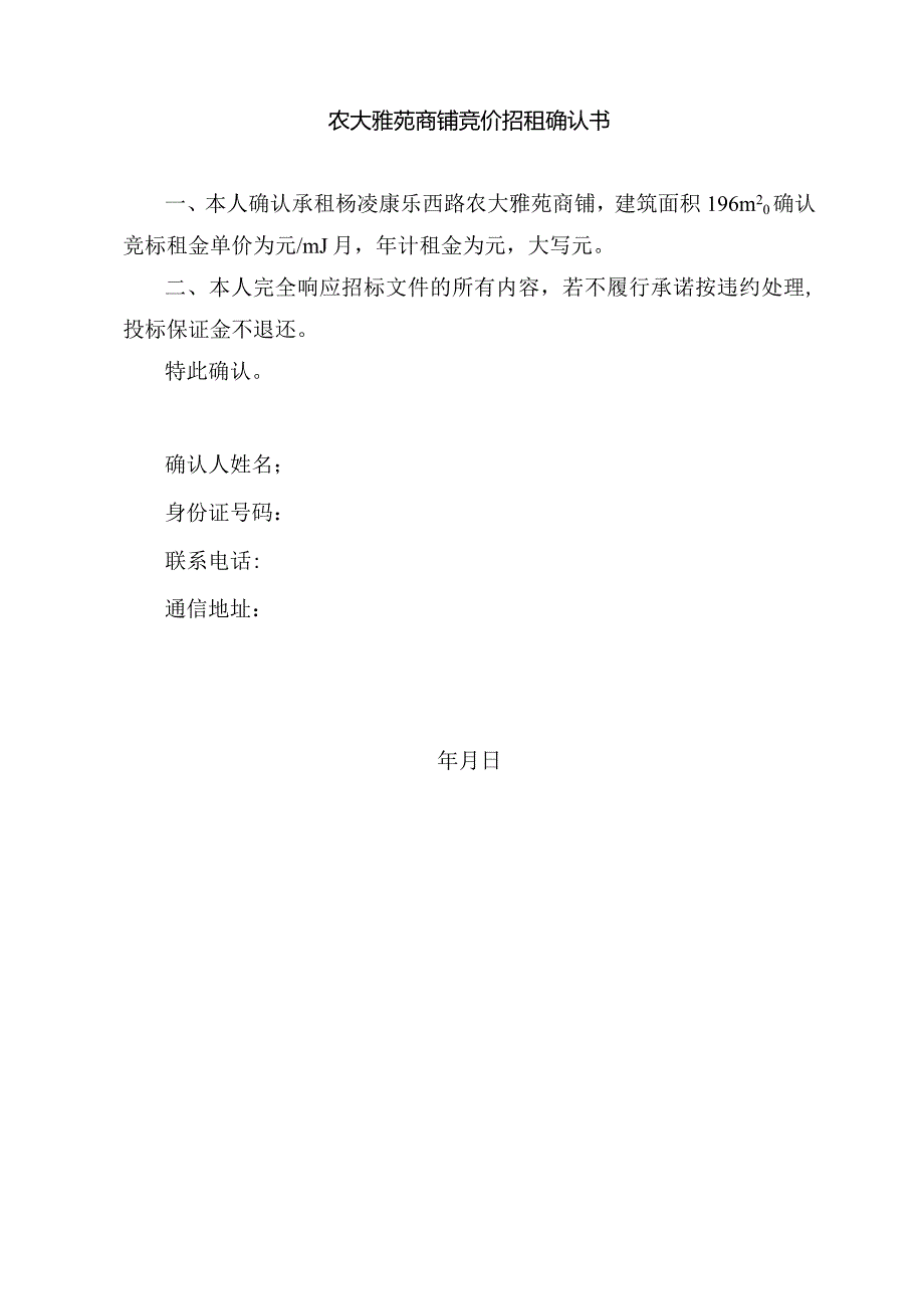 农大雅苑商铺竞价招租确认书.docx_第1页