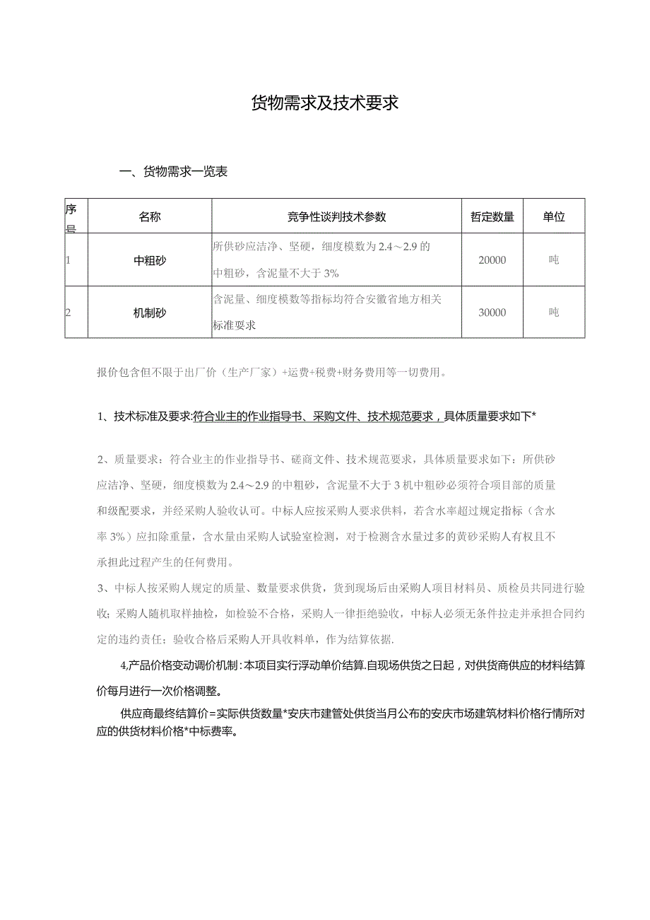 货物需求及技术要求.docx_第1页