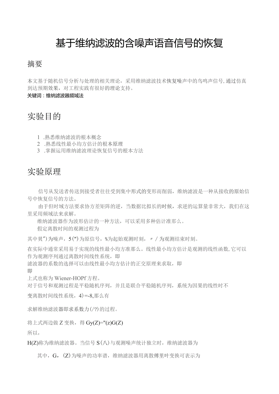 基于维纳滤波的含噪声语音信号的恢复.docx_第1页