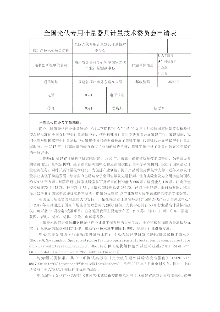 全国光伏专用计量器具计量技术委员会申请表.docx_第1页