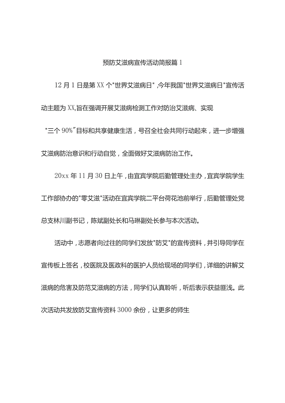 预防艾滋病宣传活动简报（精选7篇）.docx_第1页