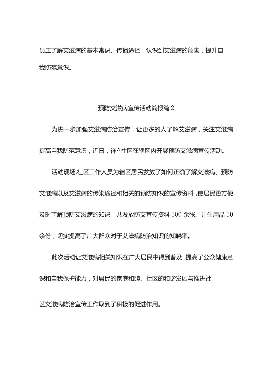 预防艾滋病宣传活动简报（精选7篇）.docx_第2页