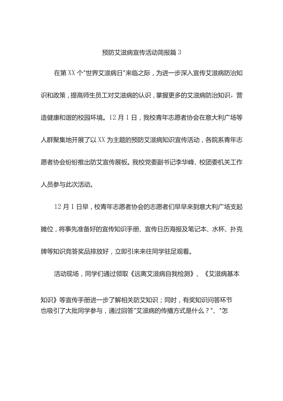 预防艾滋病宣传活动简报（精选7篇）.docx_第3页