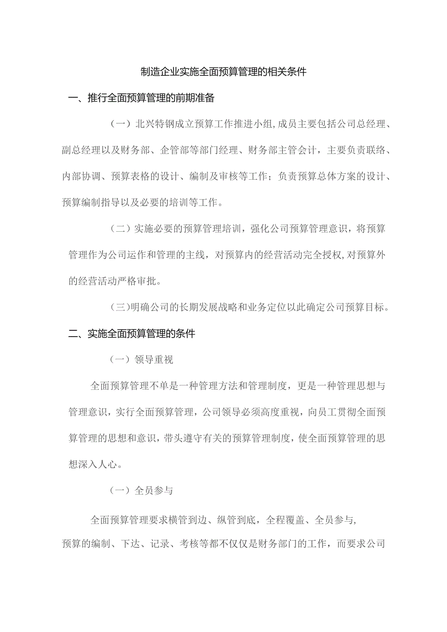 制造企业实施全面预算管理的相关条件.docx_第1页