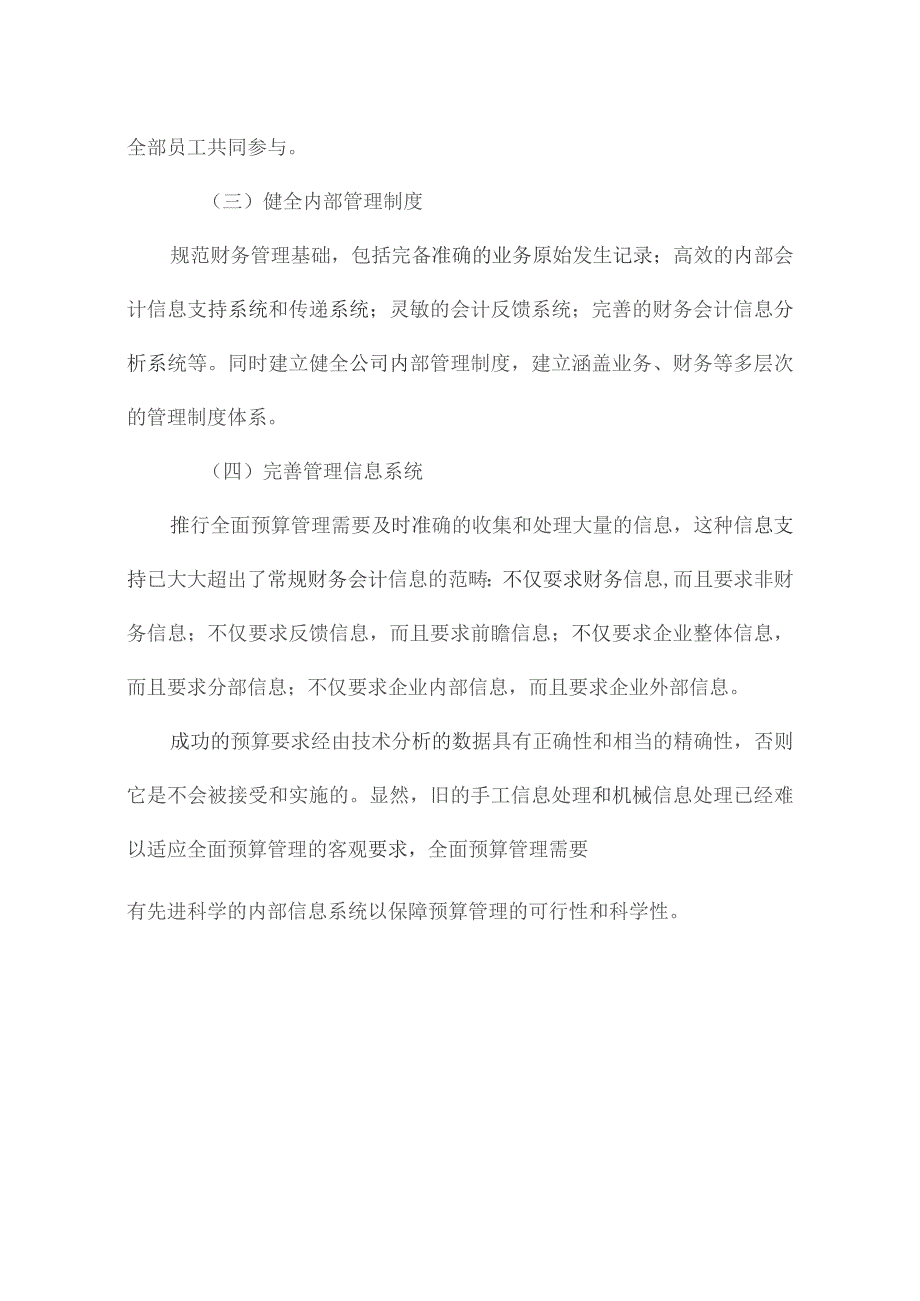 制造企业实施全面预算管理的相关条件.docx_第2页