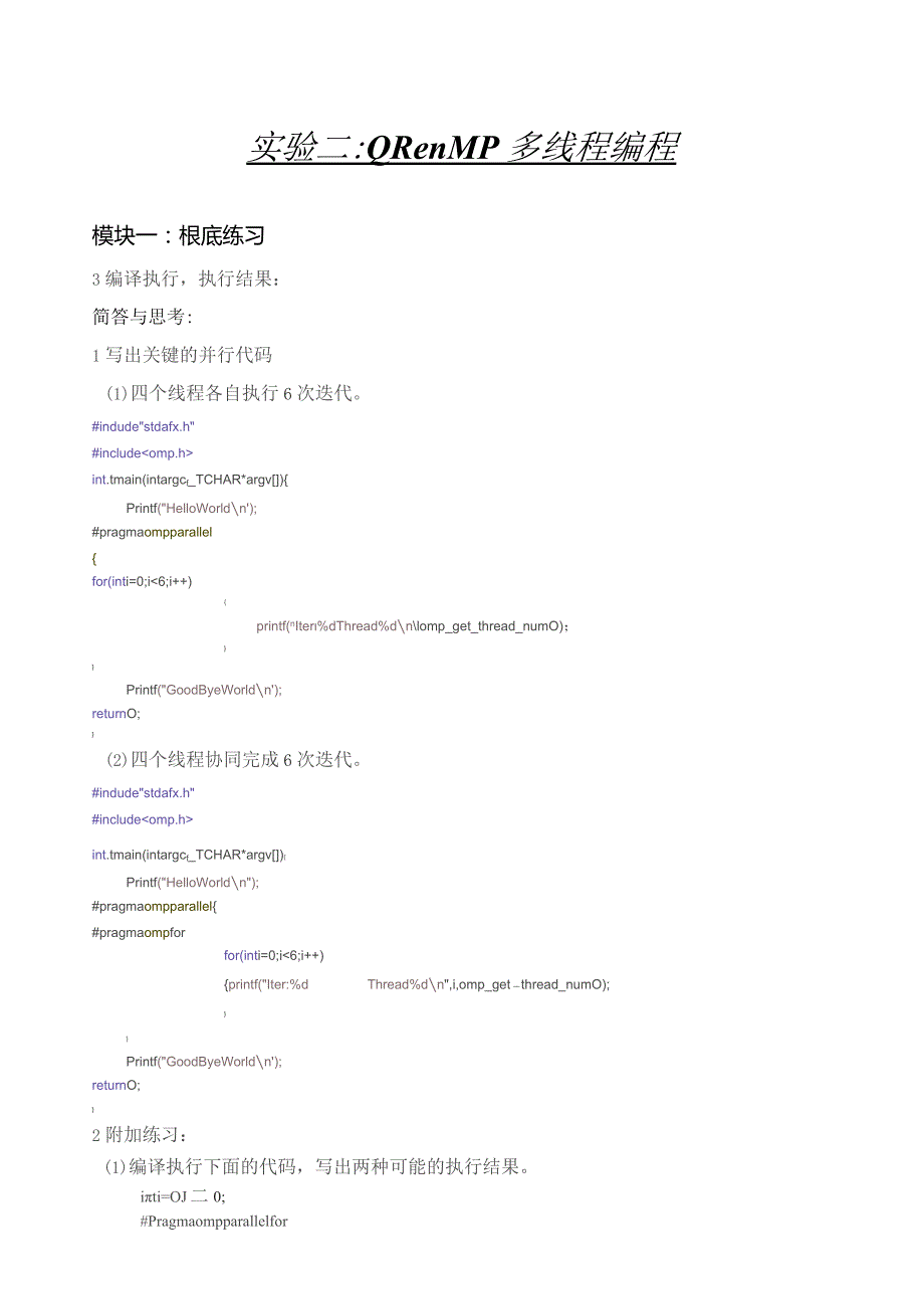 多核多线程技术OpenMP-实验报告2.docx_第1页