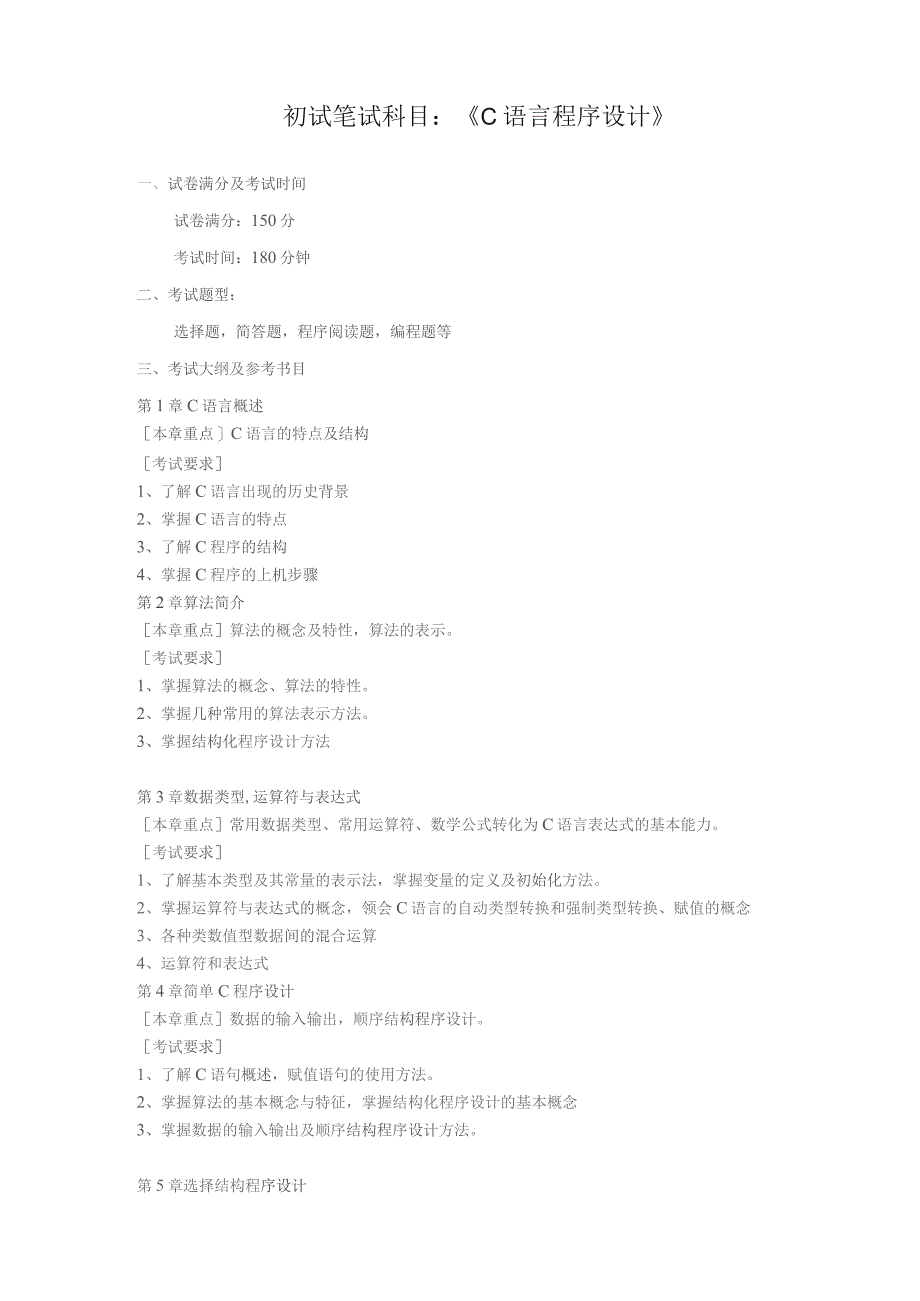 初试笔试科目《C语言程序设计》.docx_第1页