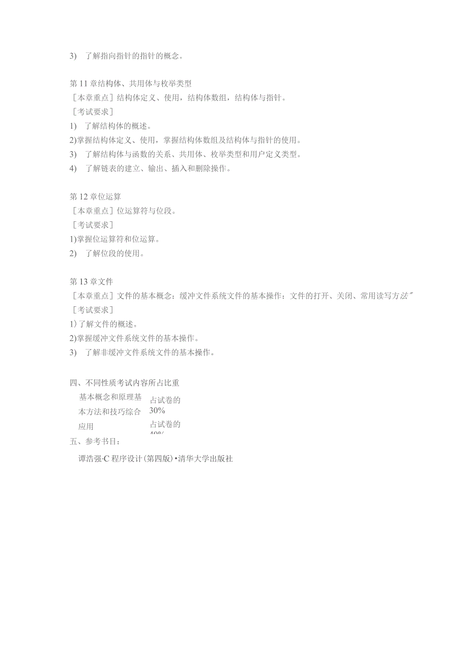 初试笔试科目《C语言程序设计》.docx_第3页