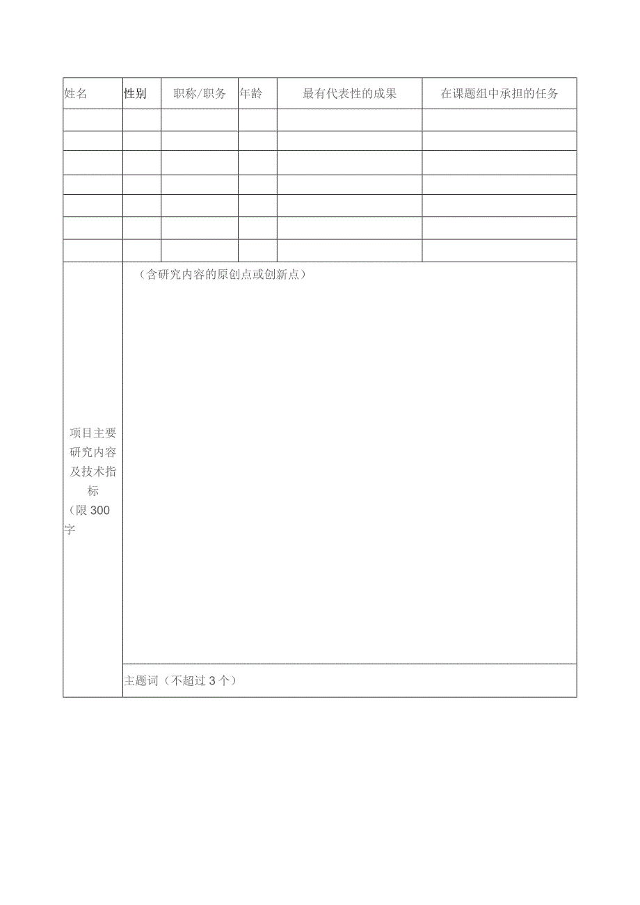 学位与研究生教育改革课题申请表.docx_第3页