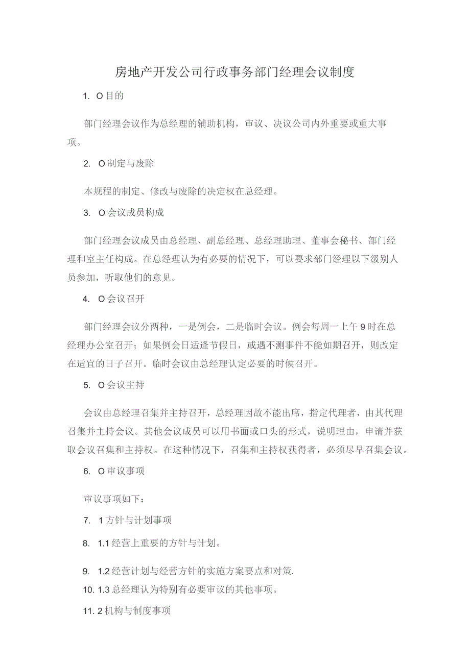 房地产开发公司行政事务部门经理会议制度.docx_第1页