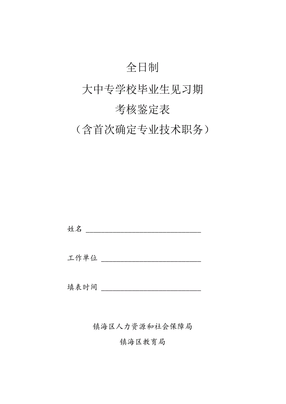 全日制大中专学校毕业生见习期考核鉴定表.docx_第1页