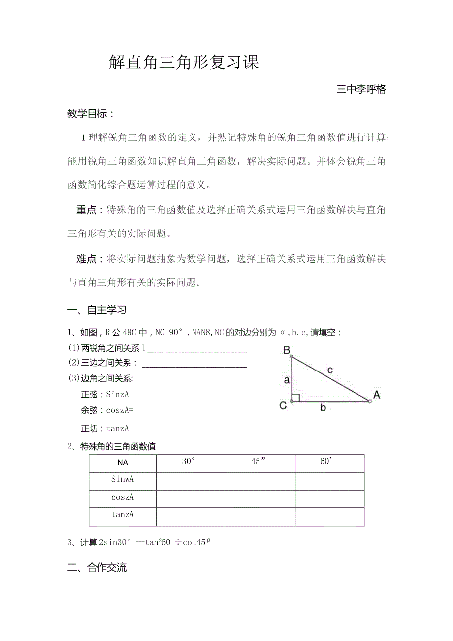 解直角三角形复习课.docx_第1页