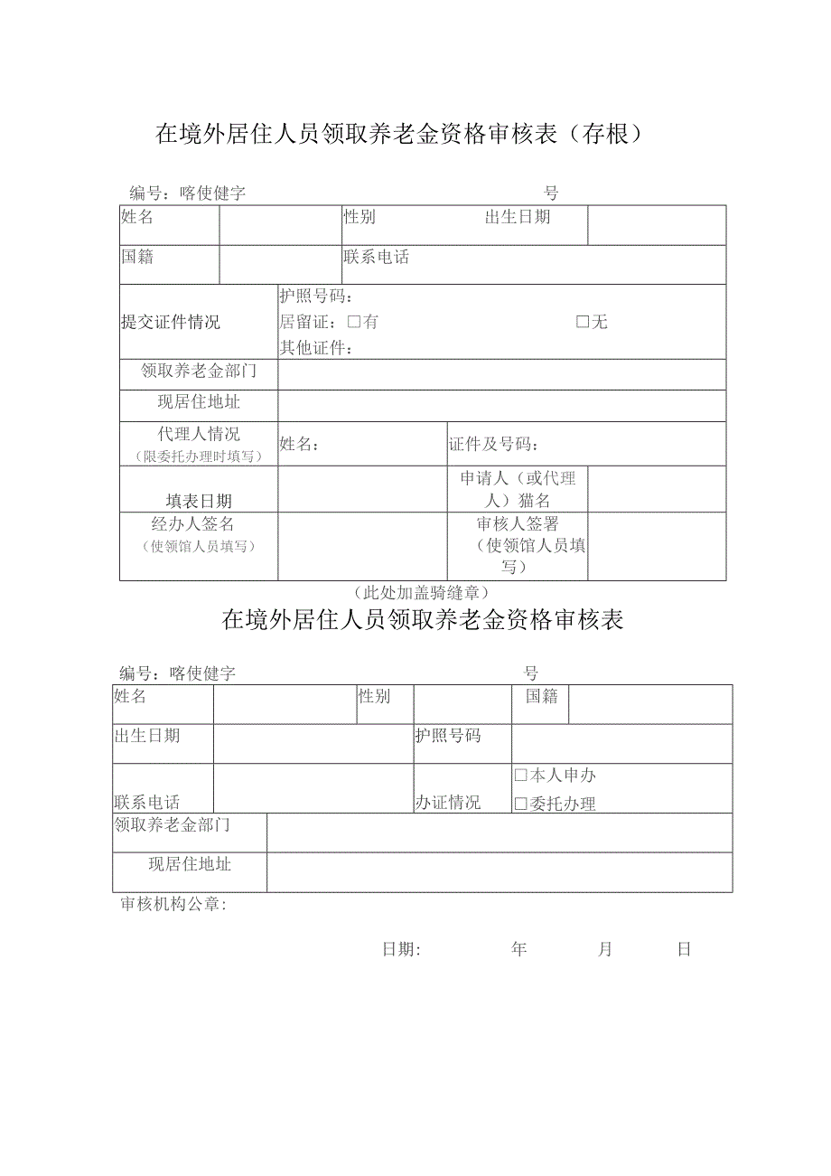 在境外居住人员领取养老金资格审核表存根喀使健字号.docx_第1页