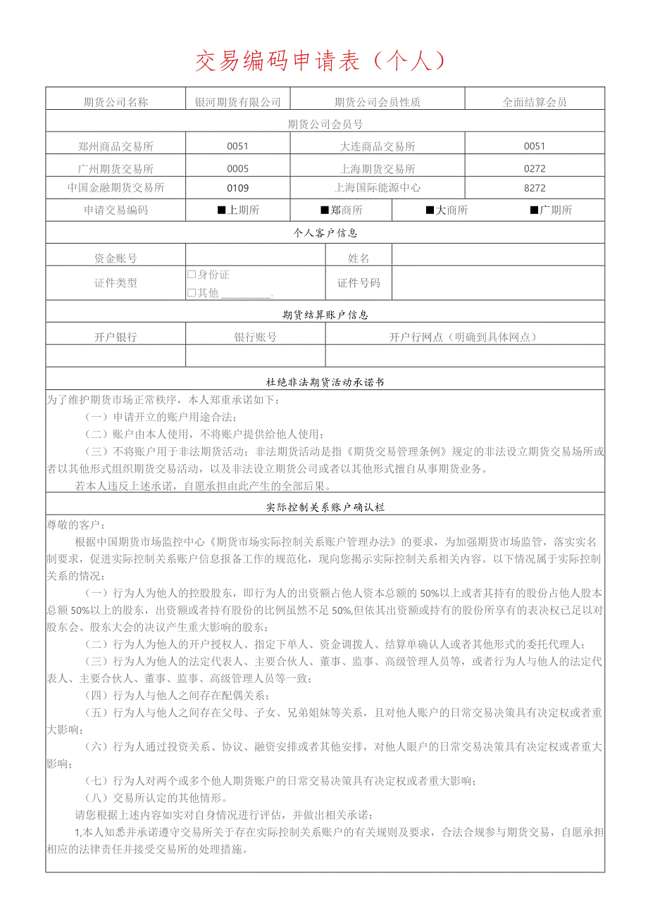 交易编码申请表个人.docx_第1页