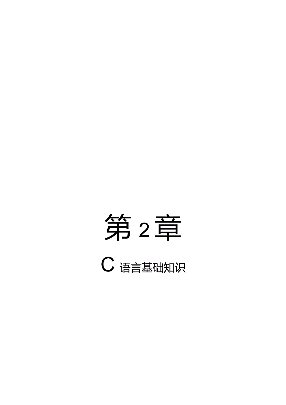 第2章C语言基础知识.docx_第1页