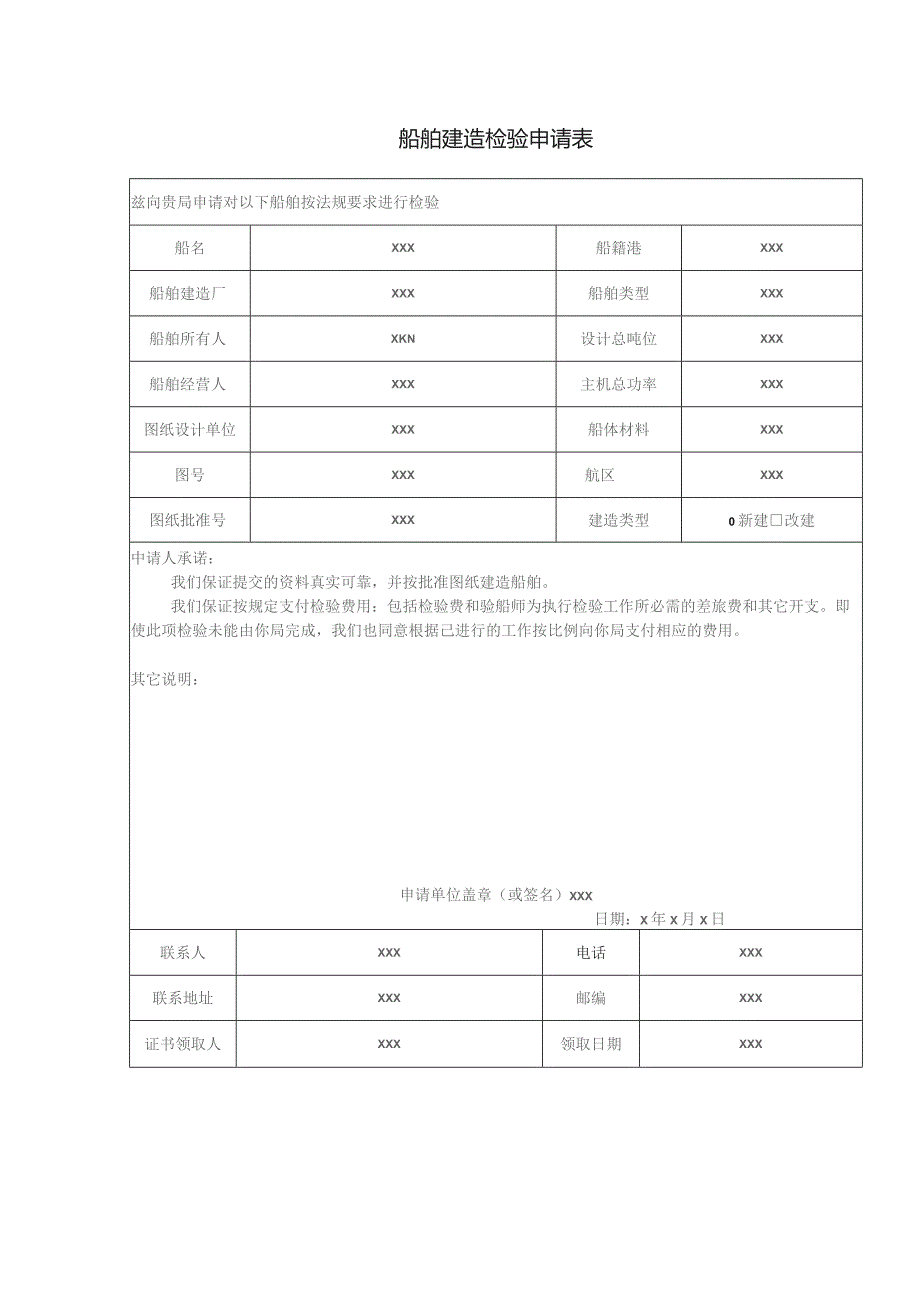 船舶建造检验申请表.docx_第1页