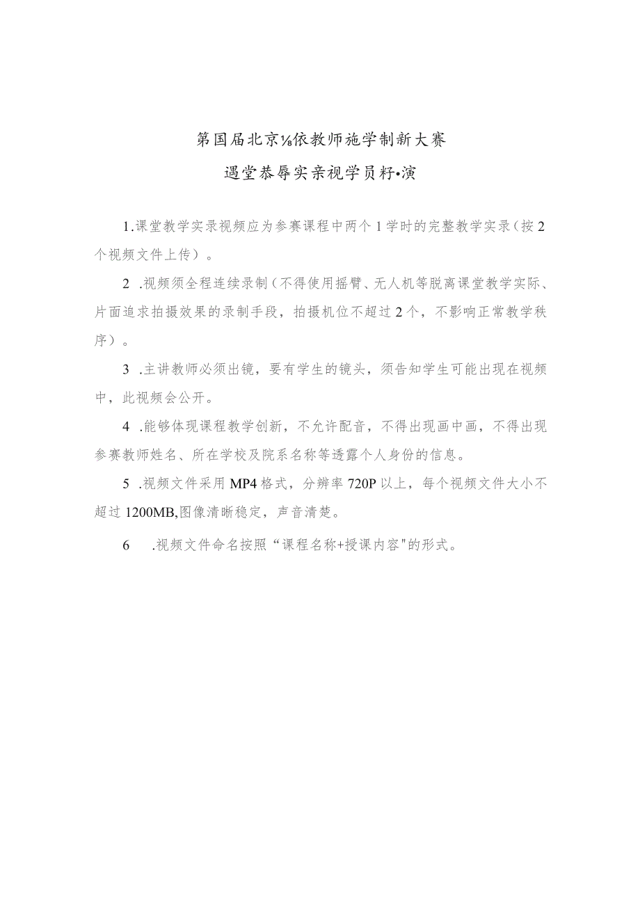 第四届北京高校教师教学创新大赛课堂教学实录视频标准.docx_第1页