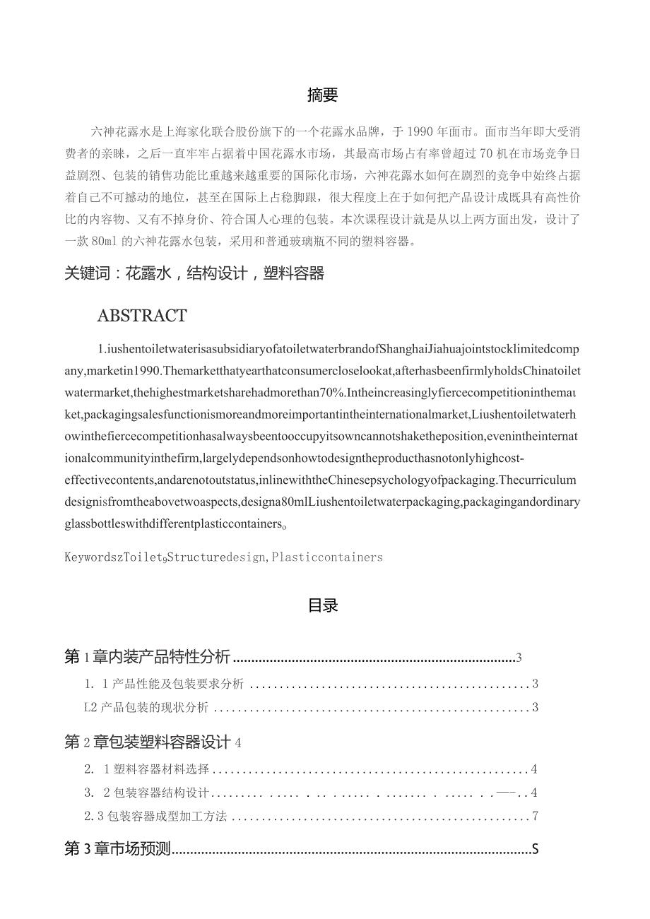 塑料包装课程设计说明书.docx_第1页