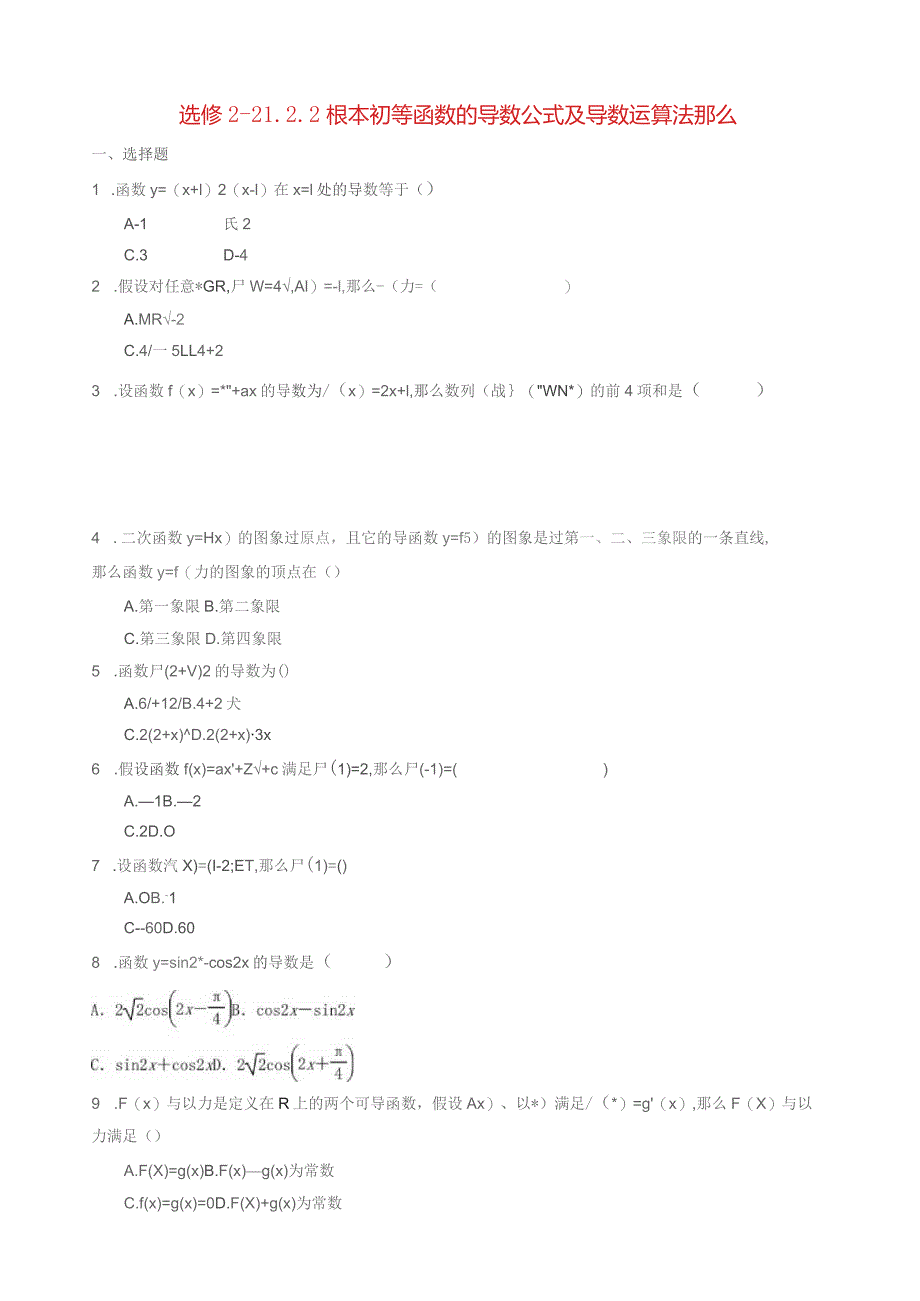 基本初等函数的导数公式及导数运算法则巩固练习.docx_第1页