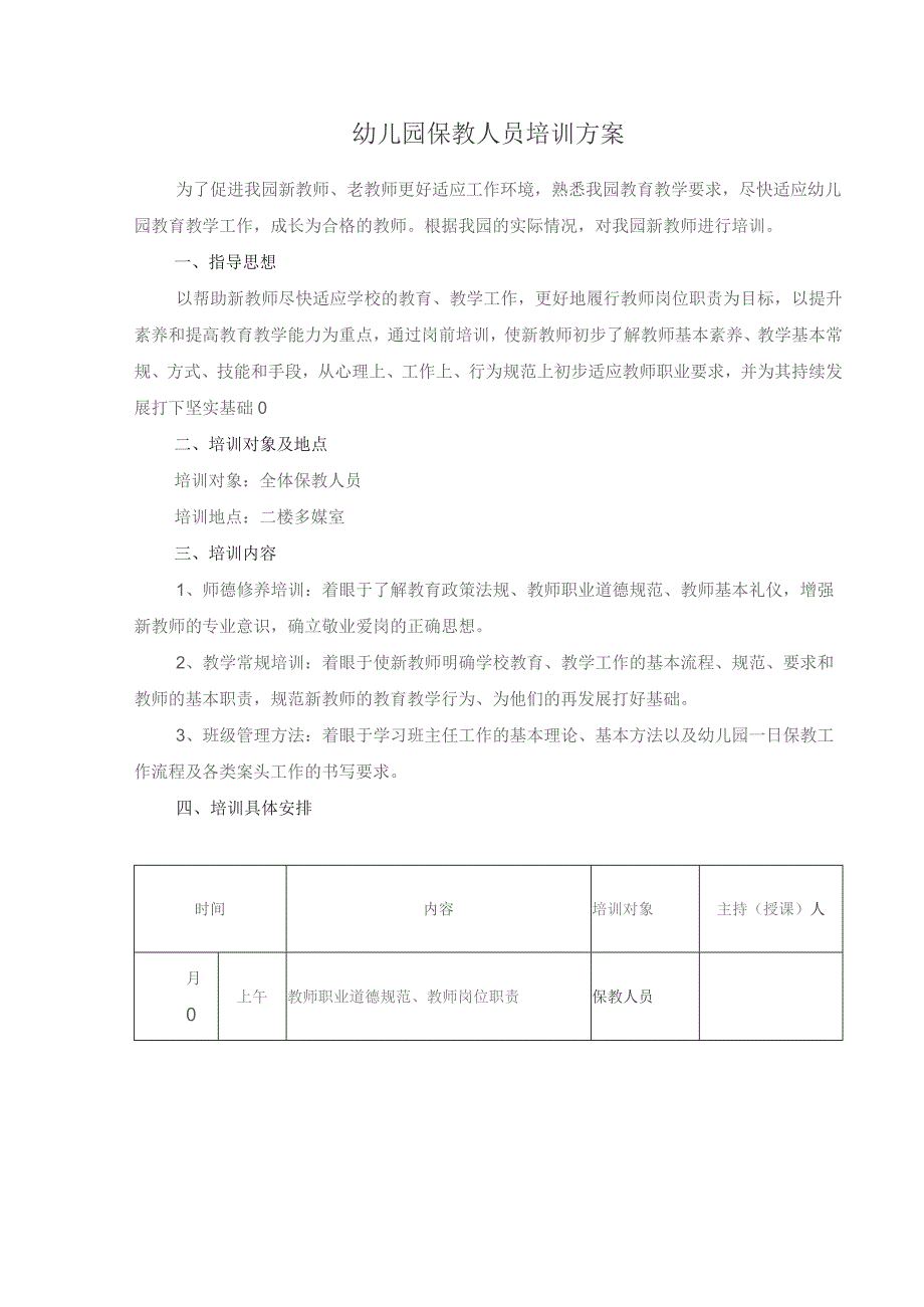 幼儿园保教人员培训方案.docx_第1页