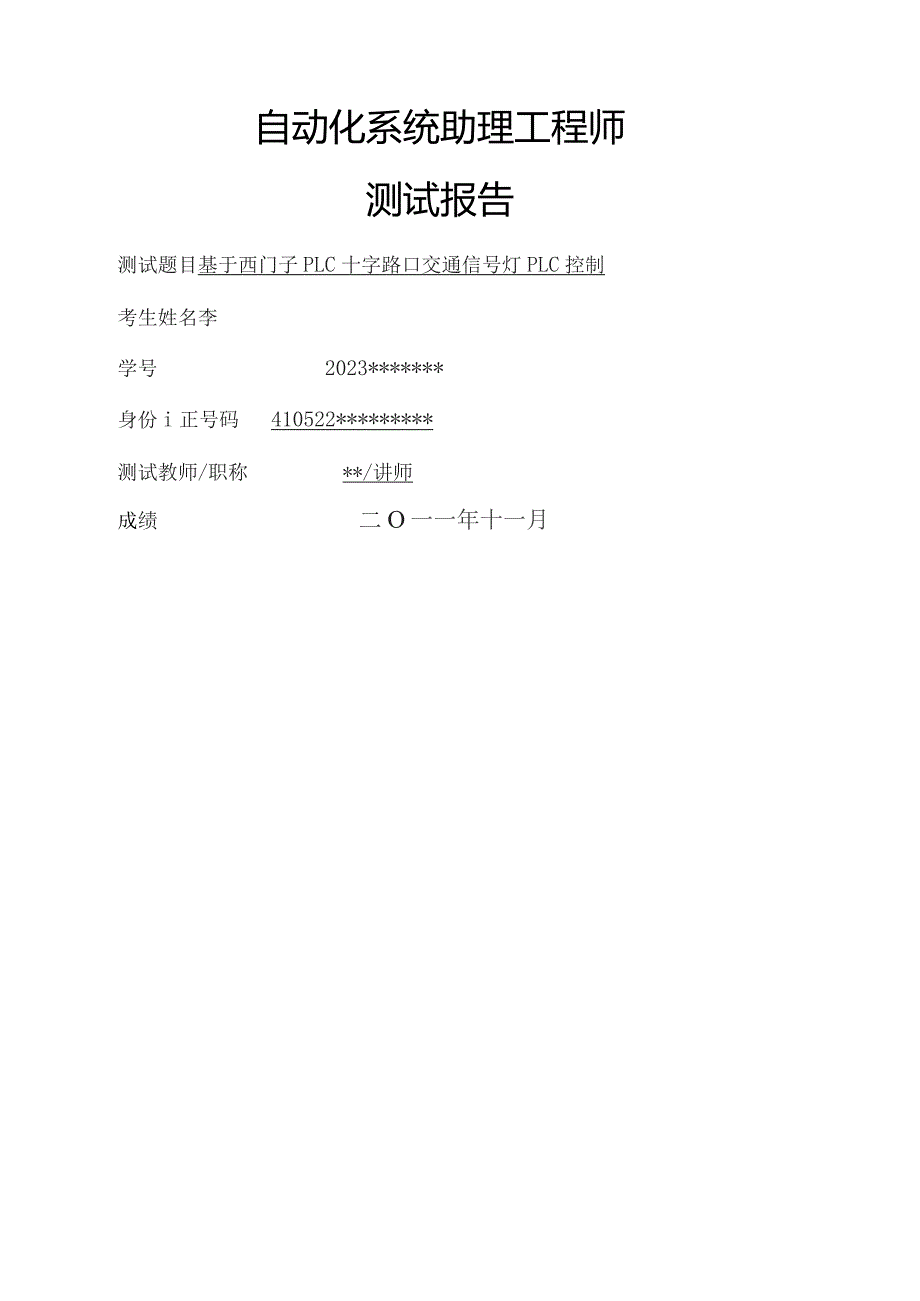 基于西门子S7-200系列PLC控制的交通信号灯系统设计(ASEA测试报告).docx_第1页