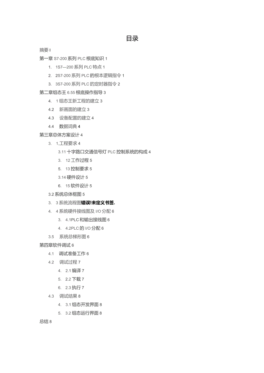 基于西门子S7-200系列PLC控制的交通信号灯系统设计(ASEA测试报告).docx_第2页