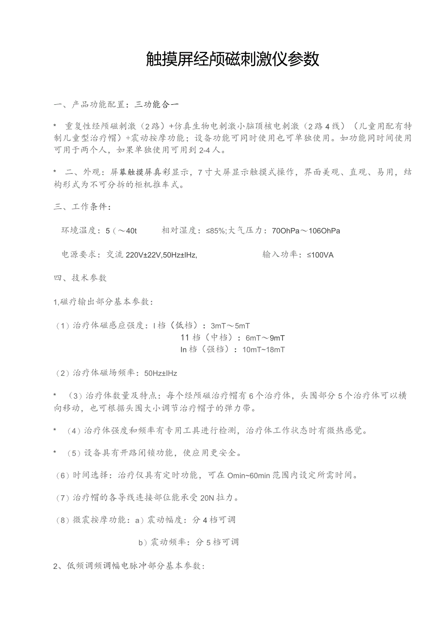 触摸屏经颅磁刺激仪参数.docx_第1页