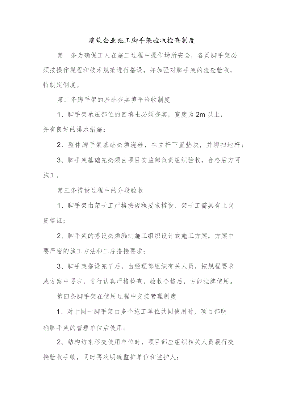 建筑企业施工脚手架验收检查制度.docx_第1页