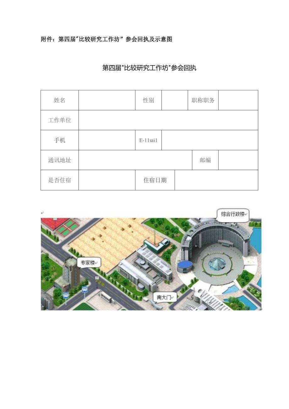 第四届“比较研究工作坊”参会回执及示意图第四届“比较研究工作坊”参会回执.docx_第1页