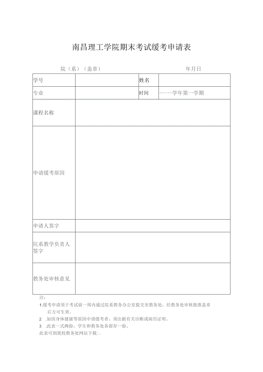南昌理工学院期末考试缓考申请表.docx_第1页