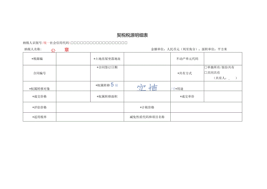 公章契税税源明细表.docx_第1页