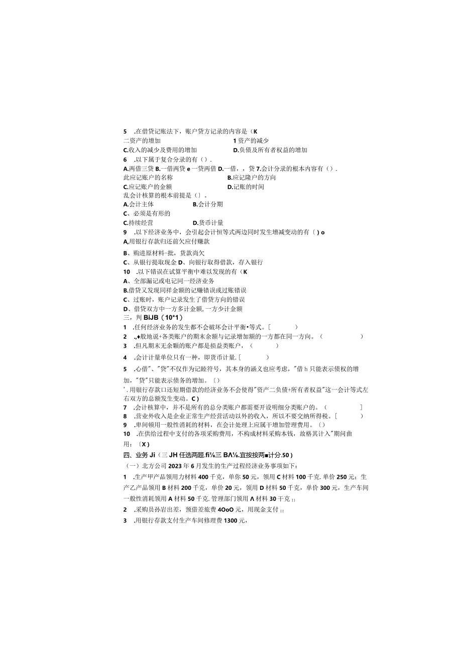 基础会计-期末考试试卷B卷(包括答案).docx_第3页