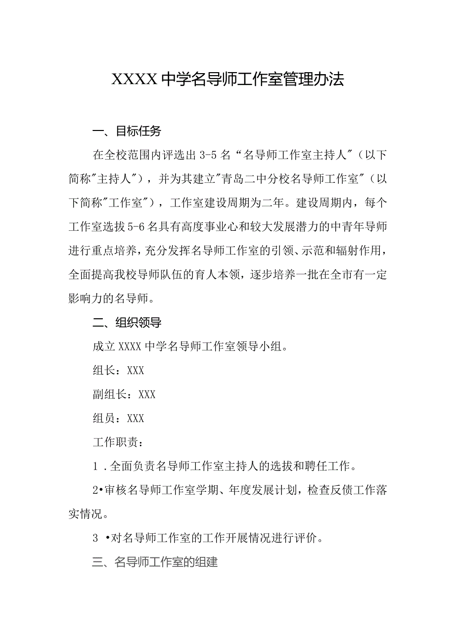 中学名导师工作室管理办法.docx_第1页