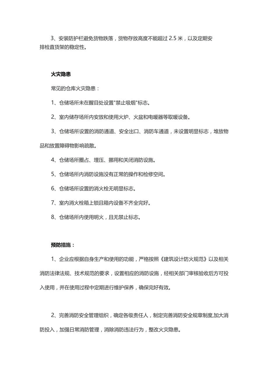 仓库中常见的安全隐患与预防措施.docx_第2页